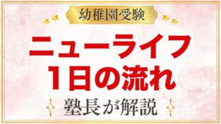 ニューライフ幼稚園の1日の流れ｜教育時間・園内給食・預かり保育と行事
