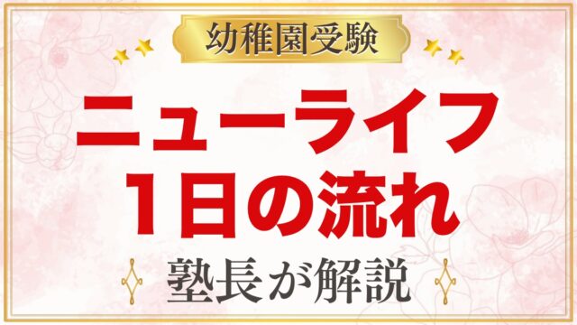 ニューライフ幼稚園の1日の流れ｜教育時間・園内給食・預かり保育と行事