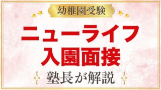 ニューライフ幼稚園の入園面接｜公式に書かれた範囲と元面接官の準備法