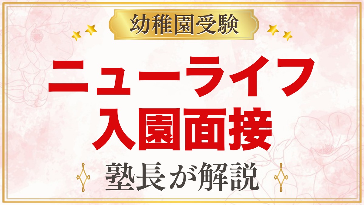 ニューライフ幼稚園の入園面接｜公式に書かれた範囲と元面接官の準備法