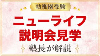 ニューライフ幼稚園の説明会・見学会｜参加必須の説明会と見学日の予約