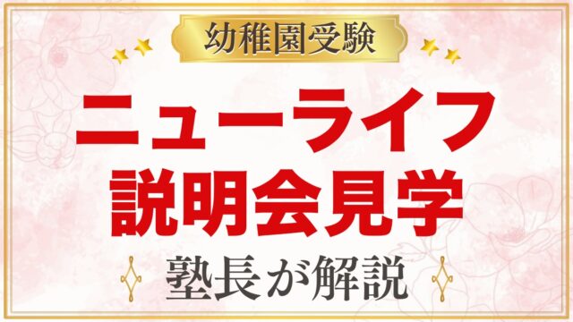 ニューライフ幼稚園の説明会・見学会｜参加必須の説明会と見学日の予約
