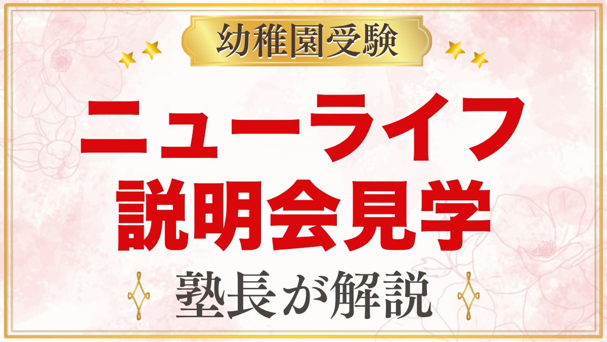 ニューライフ幼稚園の説明会・見学会｜参加必須の説明会と見学日の予約