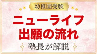 ニューライフ幼稚園の出願方法｜エントリーから願書・面接・結果までの流れ