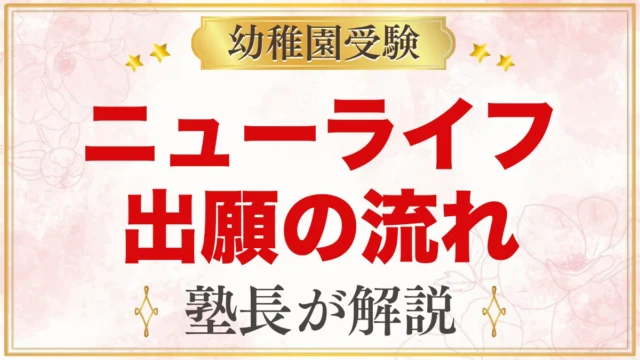 ニューライフ幼稚園の出願方法｜エントリーから願書・面接・結果までの流れ