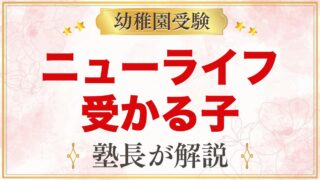 ニューライフ幼稚園に受かる子の特徴｜5つの教育目標から考える家庭の準備