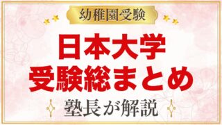 日本大学幼稚園の受験ガイド総まとめ｜募集・学費・考査・園生活・アクセス