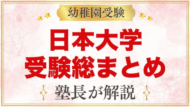 日本大学幼稚園の受験ガイド総まとめ｜募集・学費・考査・園生活・アクセス