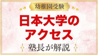 日本大学幼稚園のアクセス｜荻窪駅・阿佐ヶ谷駅からの通園と注意点