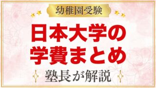 日本大学幼稚園の学費｜入園料・保育料・給食費・施設維持費の目安