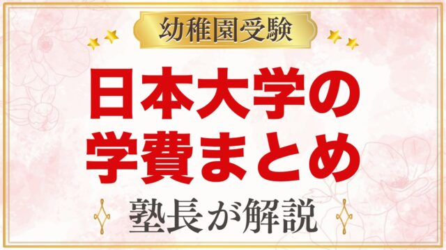日本大学幼稚園の学費｜入園料・保育料・給食費・施設維持費の目安