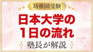 日本大学幼稚園の1日の流れ｜保育時間・給食・預かり保育・行事