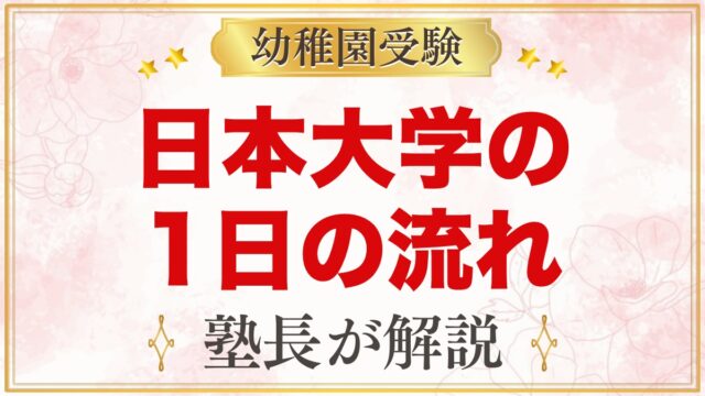 日本大学幼稚園の1日の流れ｜保育時間・給食・預かり保育・行事