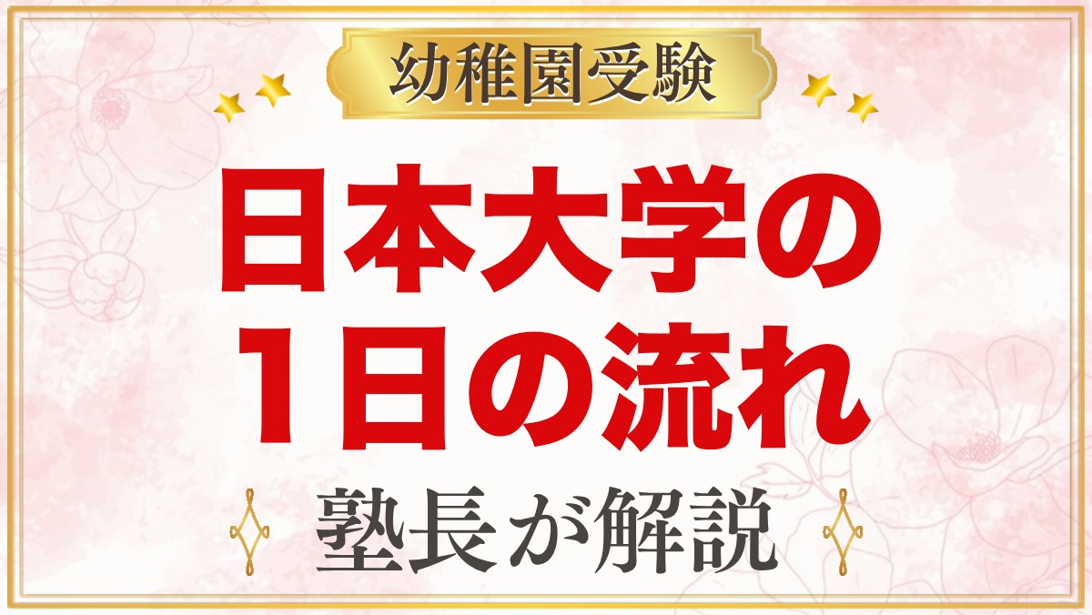 日本大学幼稚園の1日の流れ｜保育時間・給食・預かり保育・行事