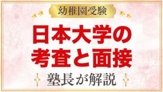 日本大学幼稚園の入園考査・面接｜遊び・考査・面接の内容と準備