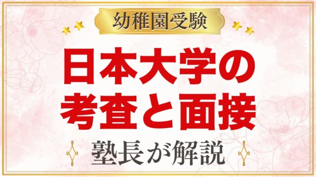 日本大学幼稚園の入園考査・面接｜遊び・考査・面接の内容と準備