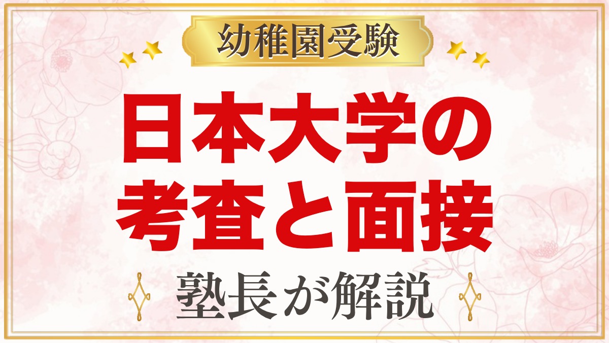 日本大学幼稚園の入園考査・面接｜遊び・考査・面接の内容と準備