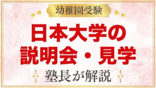 日本大学幼稚園の説明会・見学｜日程と当日に見ておきたいポイント