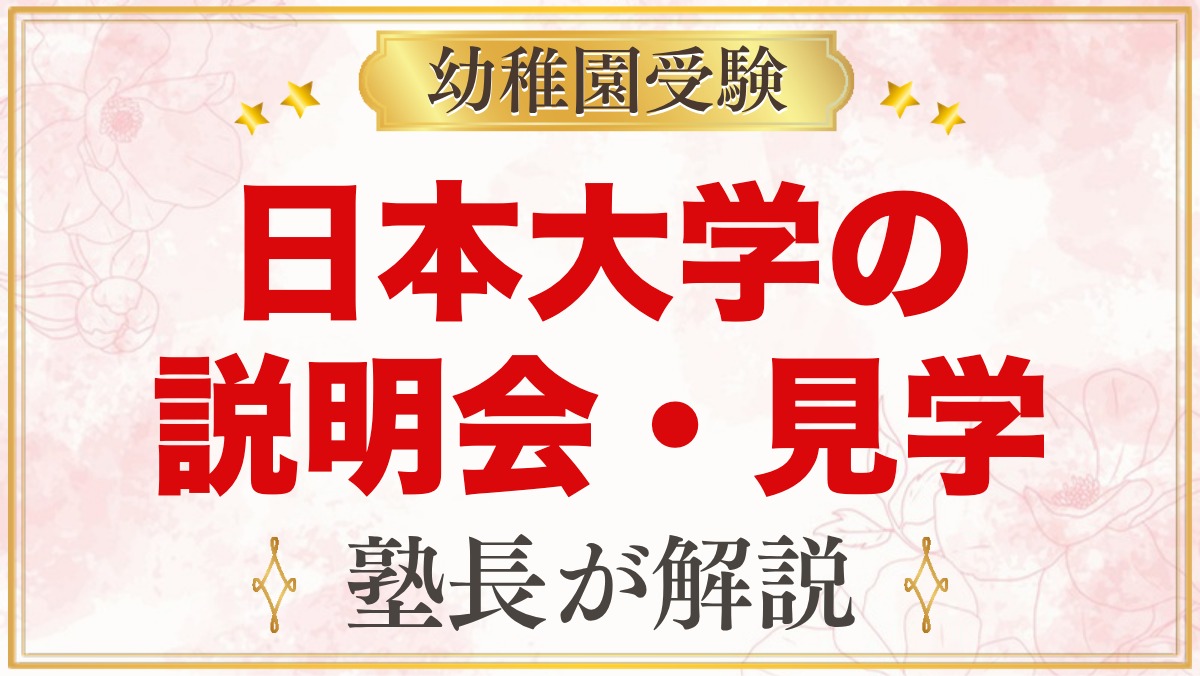 日本大学幼稚園の説明会・見学｜日程と当日に見ておきたいポイント