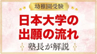 日本大学幼稚園の出願方法｜願書配布・受付から入園手続きまでの流れ