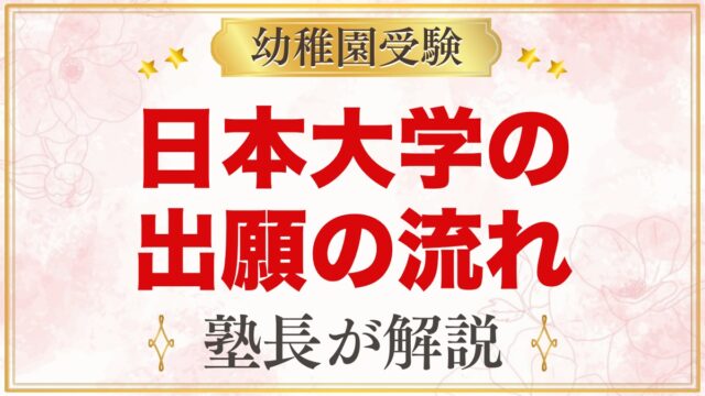 日本大学幼稚園の出願方法｜願書配布・受付から入園手続きまでの流れ