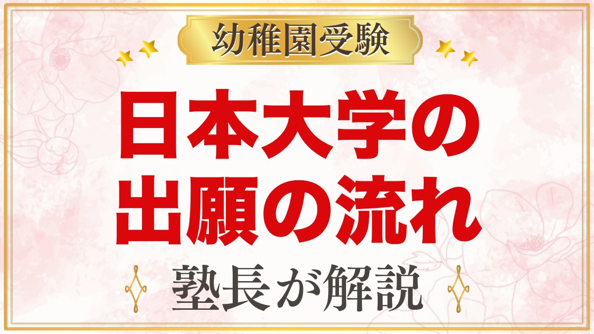 日本大学幼稚園の出願方法｜願書配布・受付から入園手続きまでの流れ