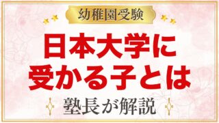 日本大学幼稚園に受かる子の特徴｜教育目標から考える家庭の準備