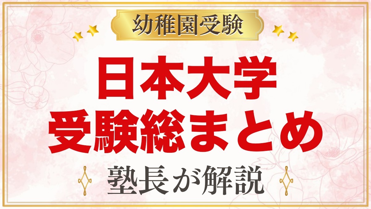 日本大学幼稚園の受験ガイド総まとめ｜募集・学費・考査・園生活・アクセス