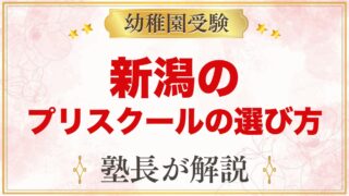 【新潟】インターナショナルプリスクールの選び方｜受験家庭が見る点