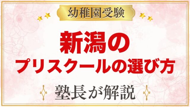 【新潟】インターナショナルプリスクールの選び方｜受験家庭が見る点