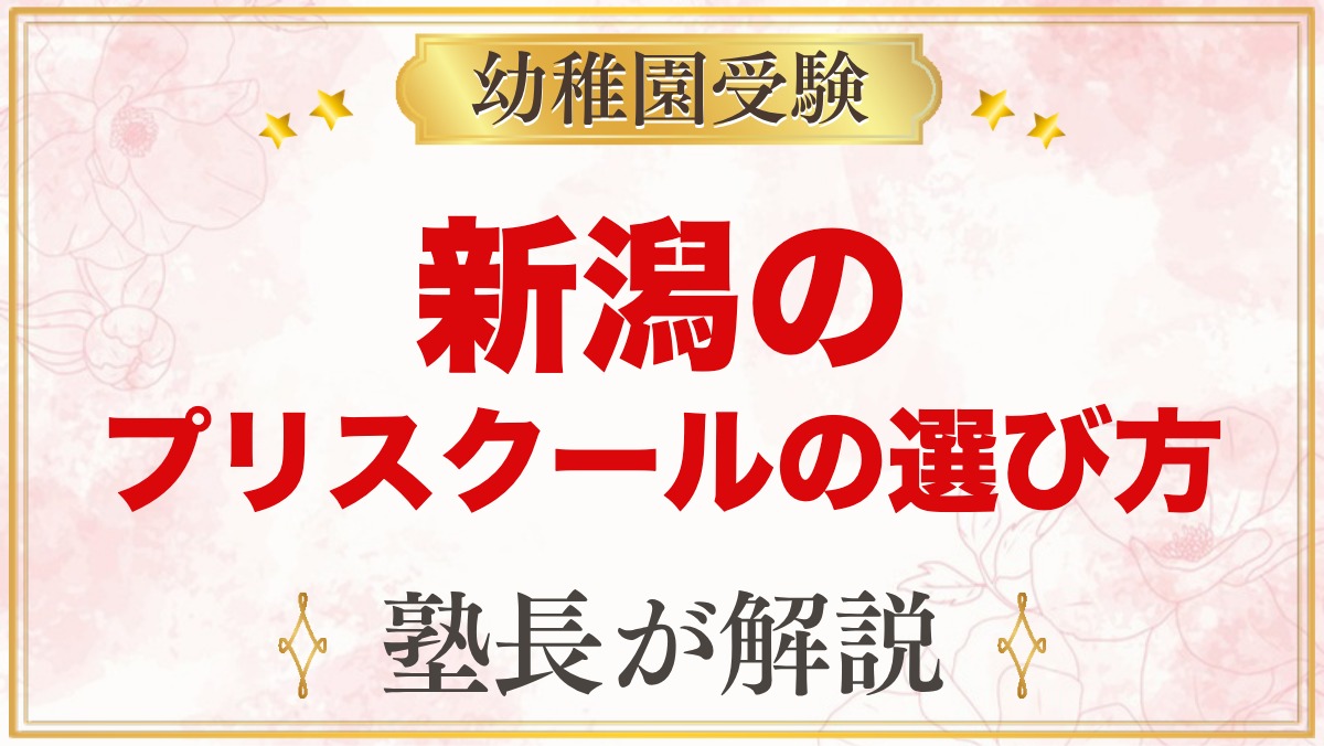 【新潟】インターナショナルプリスクールの選び方｜受験家庭が見る点