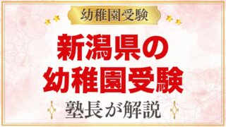 新潟県の幼稚園受験ガイド｜国立大学附属・私立の選考がある幼稚園と準備【2027年度】