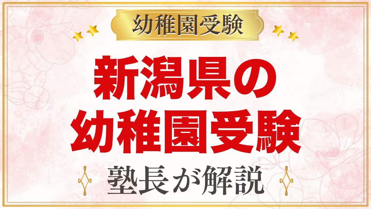 新潟県の幼稚園受験ガイド｜国立大学附属・私立の選考がある幼稚園と準備【2027年度】