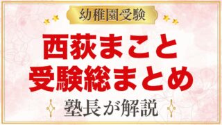 西荻まこと幼稚園の受験ガイド総まとめ｜募集・面接・園生活・通園を元面接官が解説