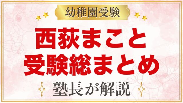 西荻まこと幼稚園の受験ガイド総まとめ｜募集・面接・園生活・通園を元面接官が解説