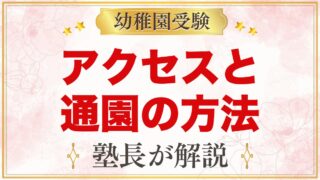 西荻まこと幼稚園のアクセス・通園｜園バスの目的と通い方の考え方