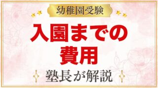 西荻まこと幼稚園の入園までの費用｜面接料・入園施設料と準備の考え方