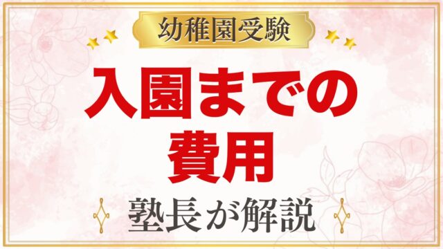 西荻まこと幼稚園の入園までの費用｜面接料・入園施設料と準備の考え方