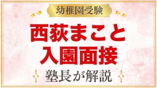 西荻まこと幼稚園の入園面接｜11月2日の面接の公式情報と元面接官が考える準備