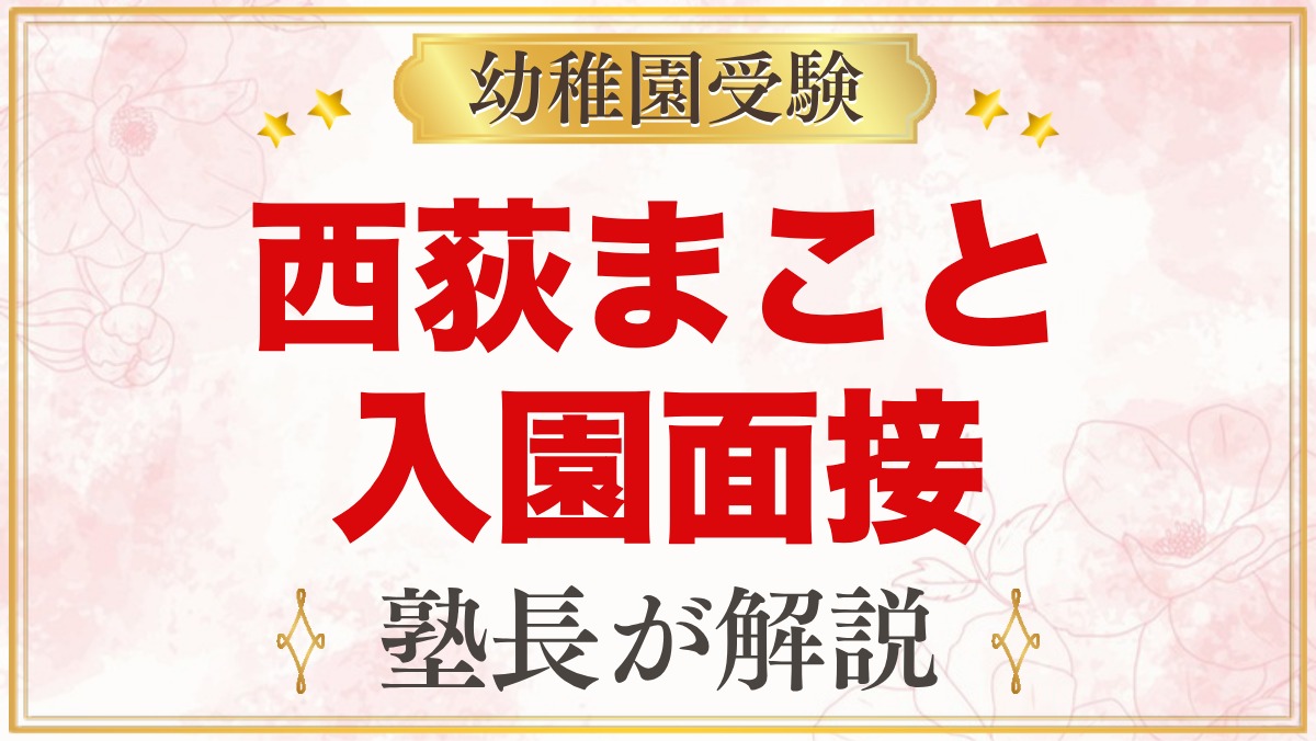 西荻まこと幼稚園の入園面接｜11月2日の面接の公式情報と元面接官が考える準備