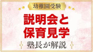 西荻まこと幼稚園の説明会・見学｜10月14日の説明会と保育見学のポイント