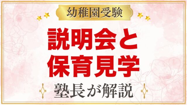 西荻まこと幼稚園の説明会・見学｜10月14日の説明会と保育見学のポイント