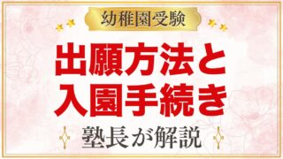 西荻まこと幼稚園の出願方法｜願書配布から面接・入園手続きまでの流れ