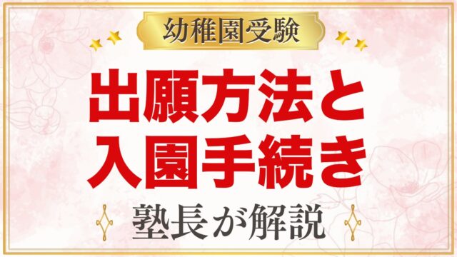 西荻まこと幼稚園の出願方法｜願書配布から面接・入園手続きまでの流れ