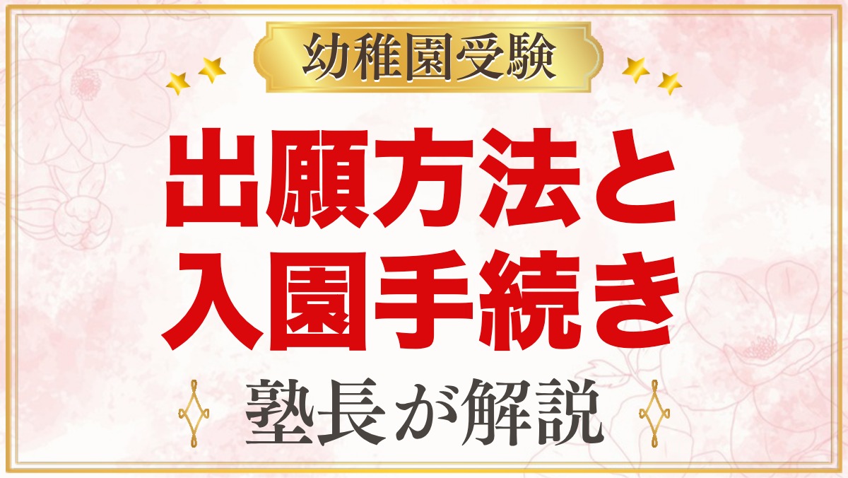 西荻まこと幼稚園の出願方法｜願書配布から面接・入園手続きまでの流れ