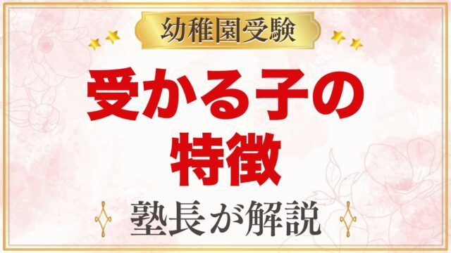 西荻まこと幼稚園に受かる子の特徴｜3つのおやくそくから考える家庭の準備
