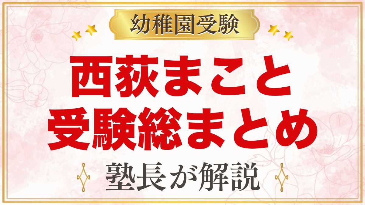 西荻まこと幼稚園の受験ガイド総まとめ｜募集・面接・園生活・通園を元面接官が解説