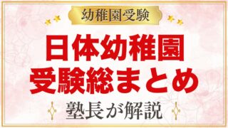日体幼稚園の受験ガイド総まとめ｜募集・学費・考査・園生活・アクセス
