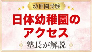 日体幼稚園のアクセス｜最寄り駅・徒歩と自転車での通園