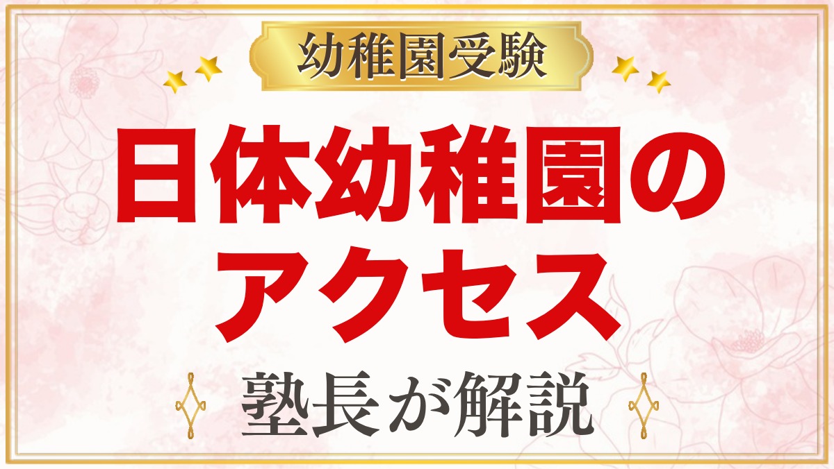 日体幼稚園のアクセス｜最寄り駅・徒歩と自転車での通園